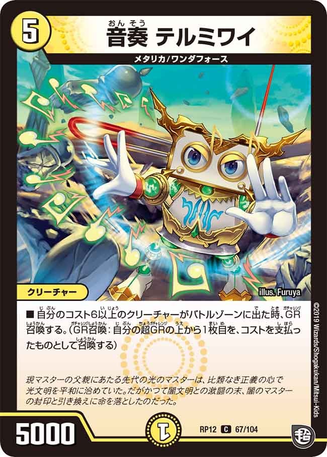 〔状態A-〕音奏テルミワイ【C】{RP1267/104}《光》