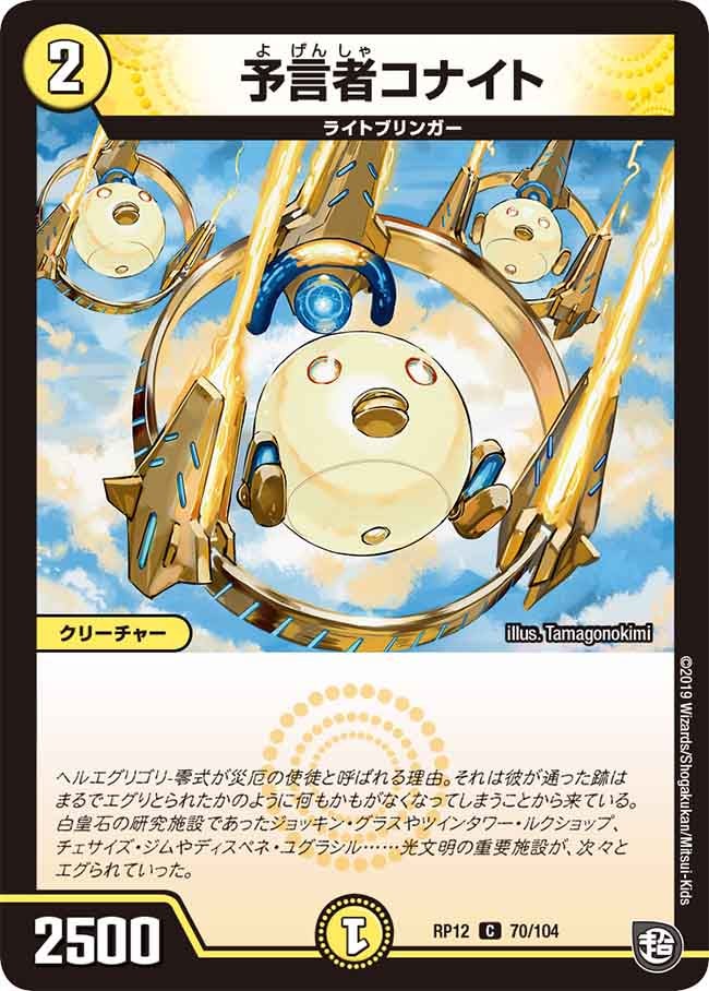 新12弾/DMRP-12/70/C/予言者コナイト
