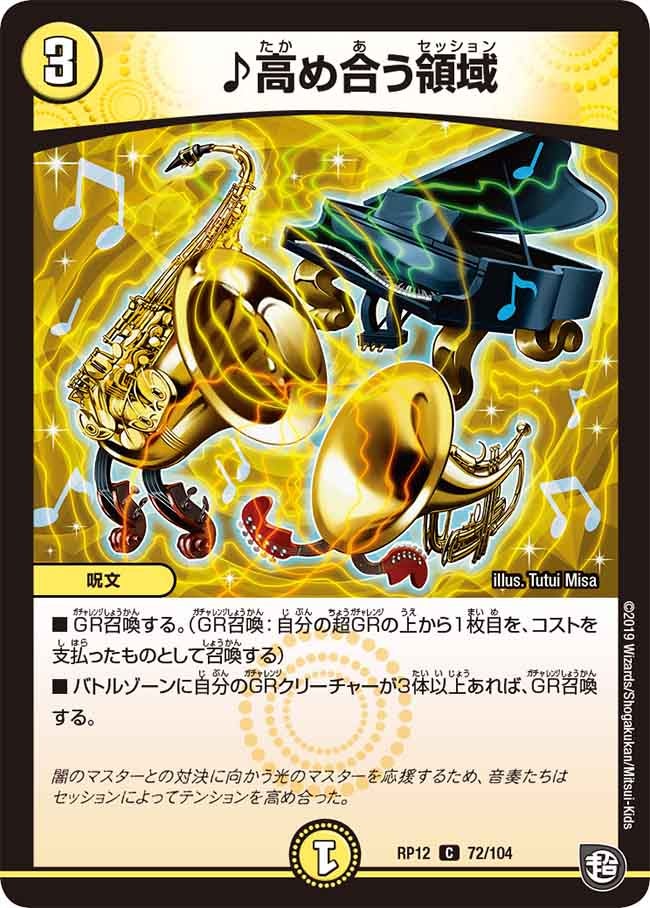 ♪高め合う領域【C】{RP1272/104}《光》