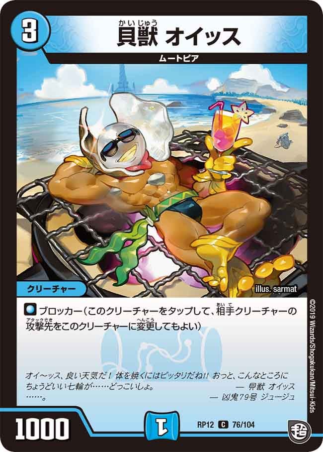 新12弾/DMRP-12/76/C/貝獣 オイッス