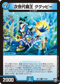新12弾/DMRP-12/77/C/次世代覇王 ググッピー