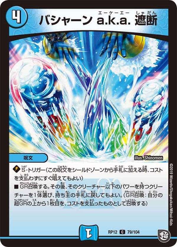 バシャーンa.k.a.遮断【C】{RP1279/104}《水》