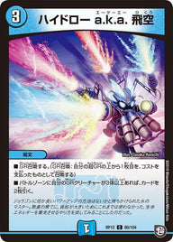 新12弾/DMRP-12/80/C/ハイドロー a.k.a. 飛空