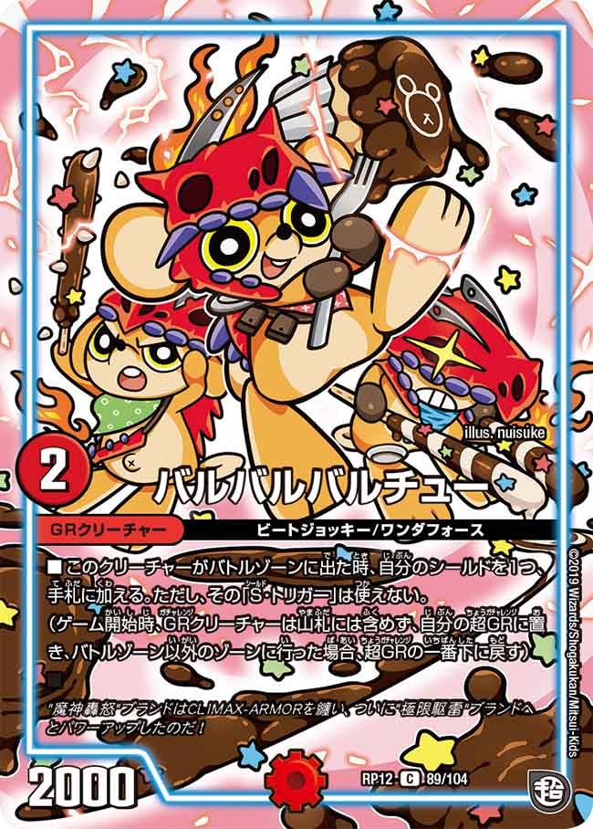 バルバルバルチュー【C】{RP1289/104}《GR》