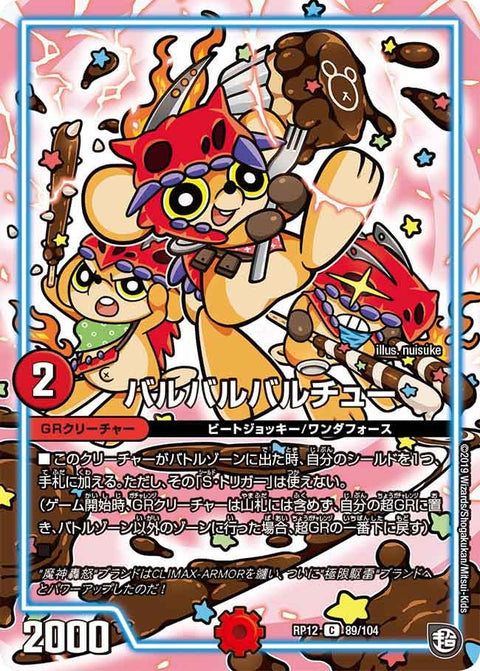 バルバルバルチュー【C】{RP1289/104}《GR》