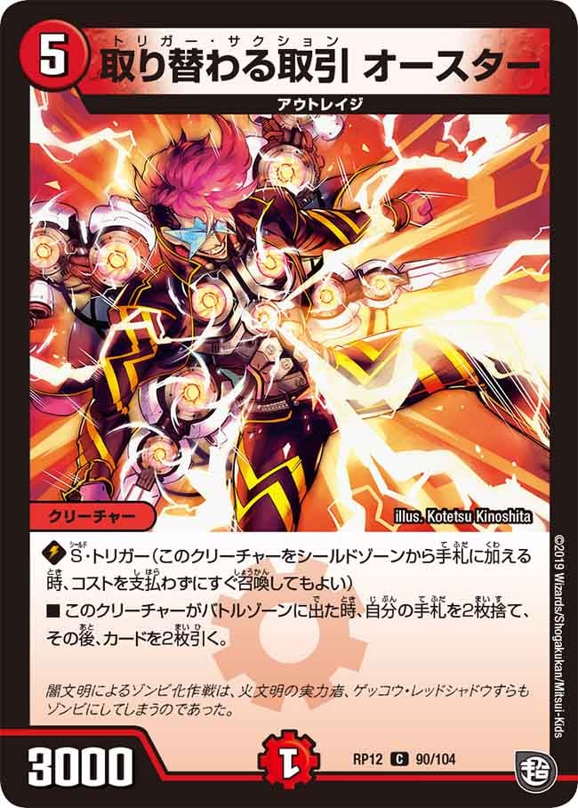 新12弾/DMRP-12/90/C/取り替わる取引 オースター