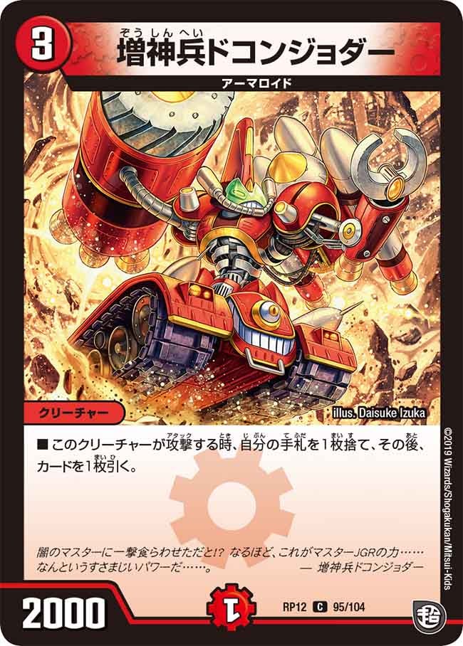 新12弾/DMRP-12/95/C/増神兵ドコンジョダー