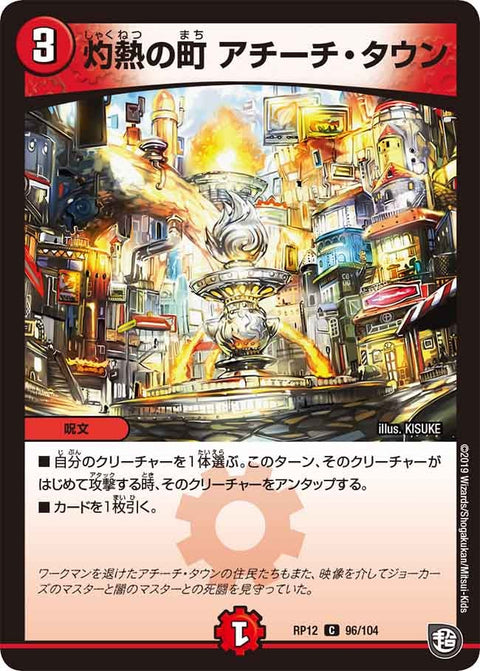 新12弾/DMRP-12/96/C/灼熱の町 アチーチ・タウン