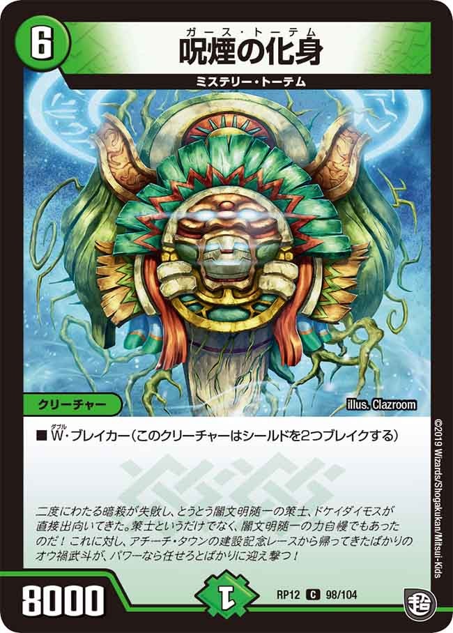新12弾/DMRP-12/98/C/呪煙の化身