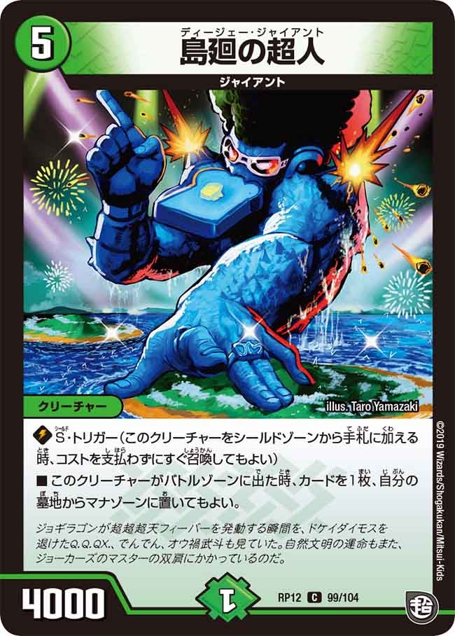 新12弾/DMRP-12/99/C/島廻の超人