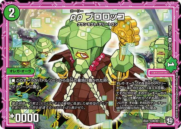 ρρブロロッコ【C】{RP12102/104}《自然》