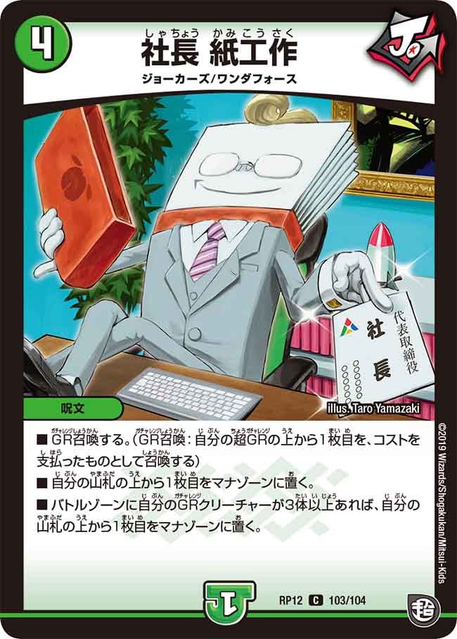 社長紙工作【C】{RP12103/104}《自然》