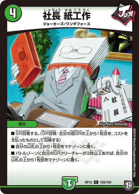 社長紙工作【C】{RP12103/104}《自然》