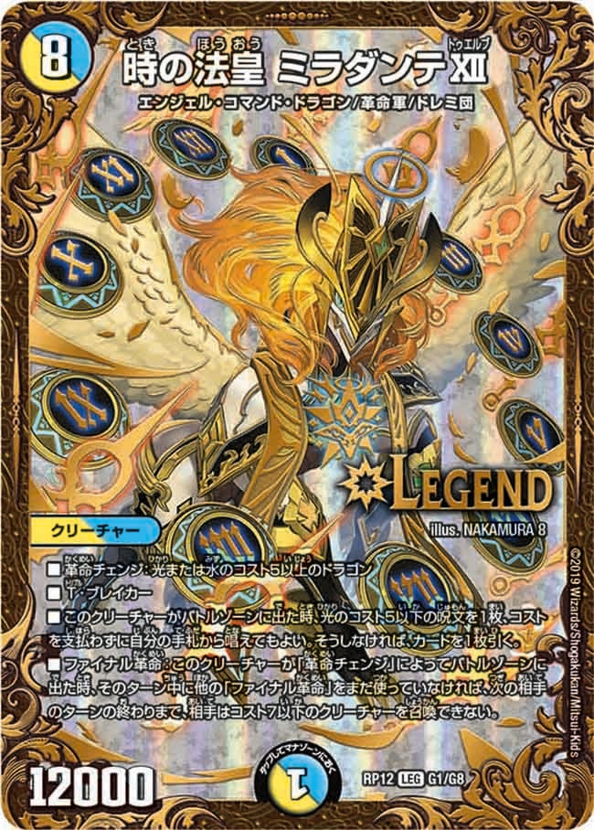 時の法皇 ミラダンテXII（DMRP12 G1/G8）［LEG］