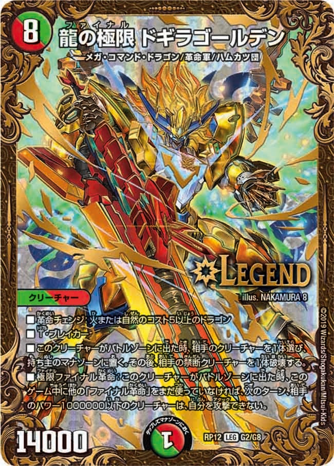 龍の極限 ドギラゴールデン（DMRP12 G2/G8）［LEG］