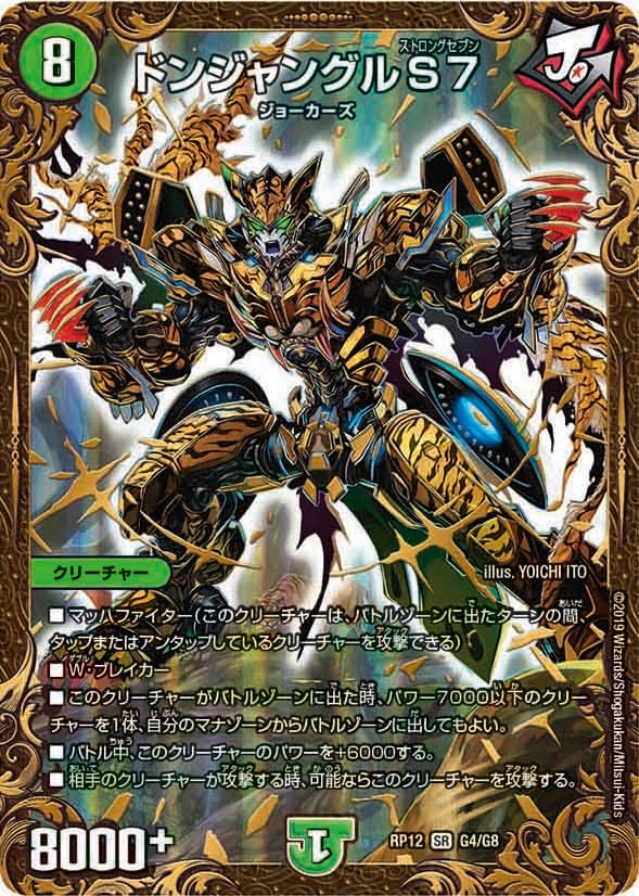 ドンジャングルS７（DMRP12 G4/G8）［SR］