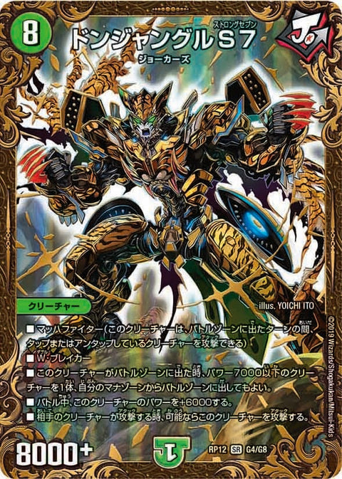 ドンジャングルS７（DMRP12 G4/G8）［SR］