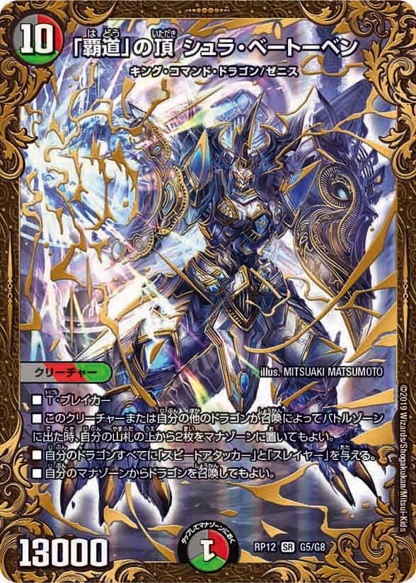 「覇道」の頂 シュラ・ベートーベン（DMRP12 G5/G8）［SR］
