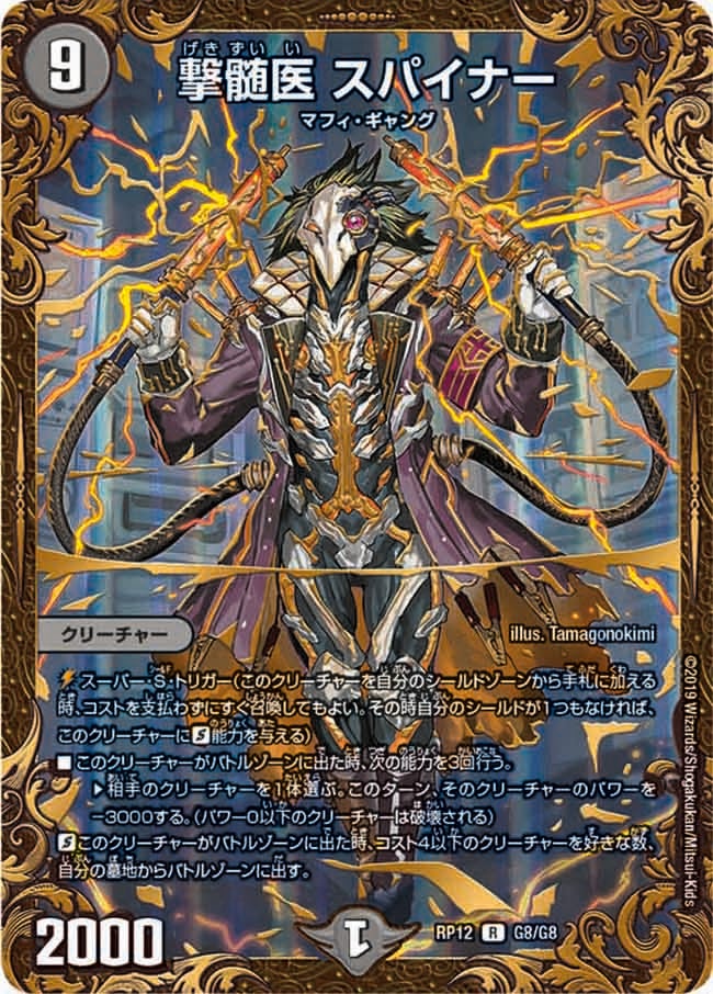 撃髄医スパイナー【UGC】{RP12G8/G8}《闇》