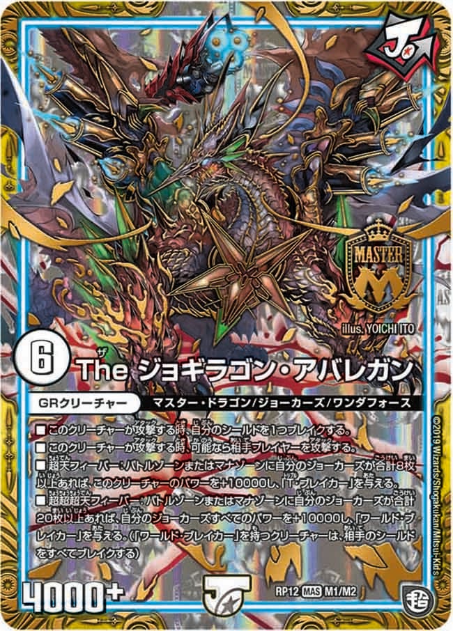 The ジョギラゴン・アバレガン（DMRP12 M1/M2）［MAS］
