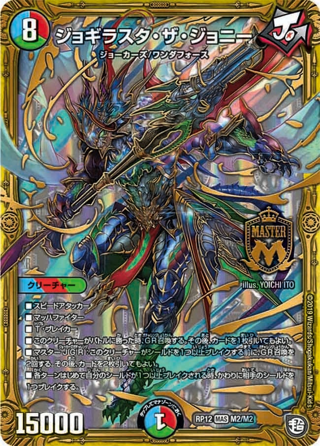 ジョギラスタ・ザ・ジョニー（DMRP12 M2/M2）［MAS］