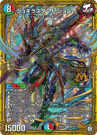 ジョギラスタ・ザ・ジョニー（DMRP12 M2/M2）［MAS］