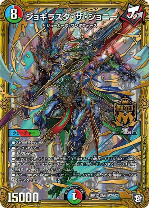 ジョギラスタ・ザ・ジョニー（DMRP12 M2/M2）［MAS］