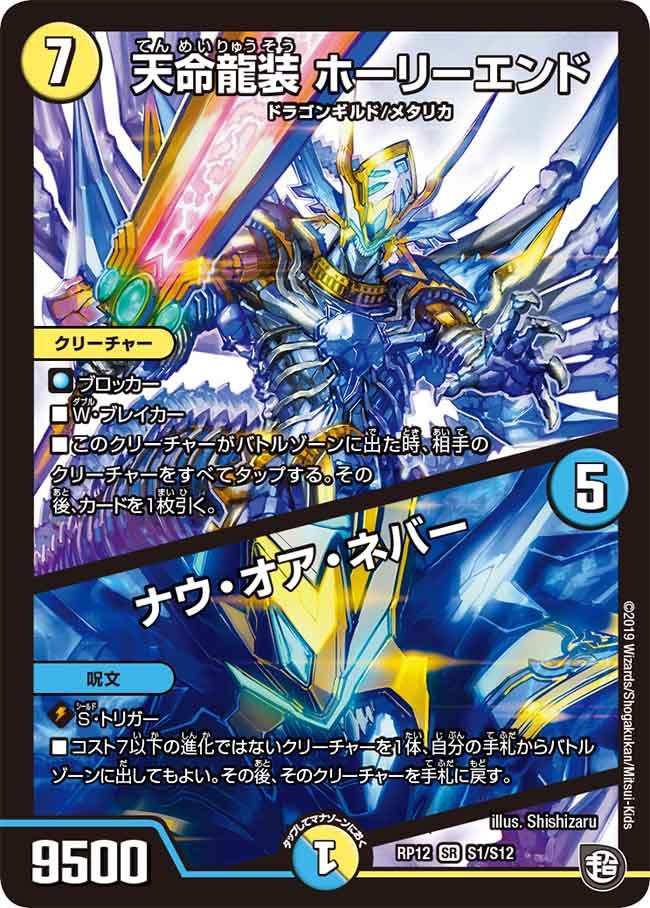 天命龍装 ホーリーエンド / ナウ・オア・ネバー（DMRP12 S1/S12）［SR］
