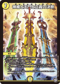 神楯と天門と正義の決断（DMRP12 S3/S12）［SR］