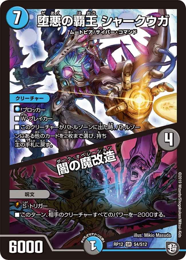 堕悪の覇王 シャークウガ/闇の魔改造（DMRP12 S4/S12）［SR］