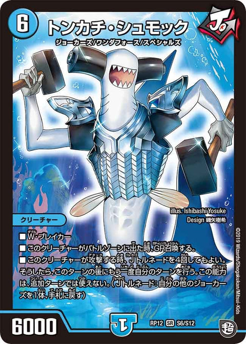 トンカチ・シュモック（DMRP12 S6/S12）［SR］
