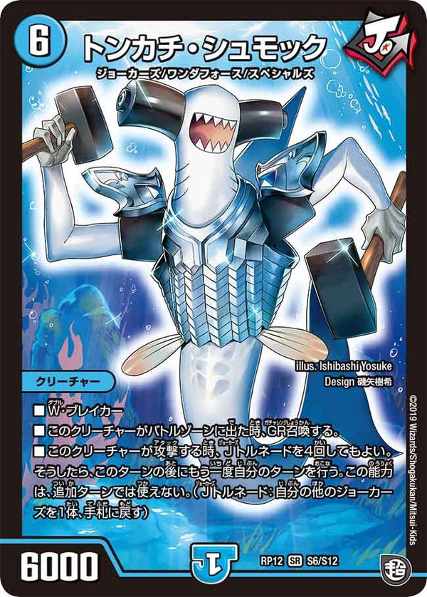 トンカチ・シュモック（DMRP12 S6/S12）［SR］