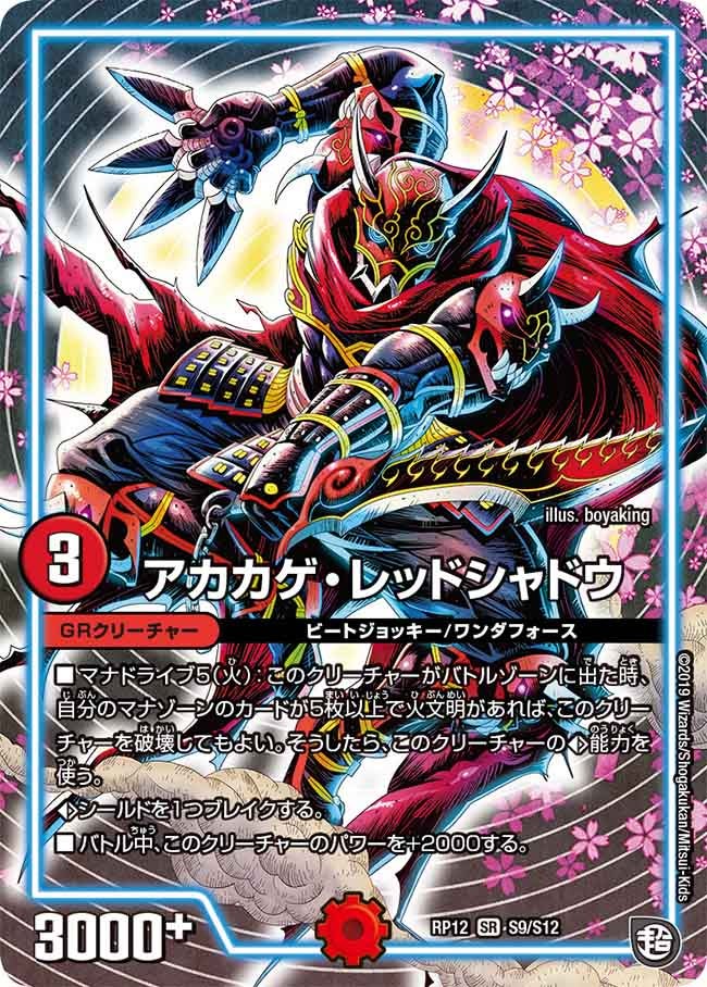 アカカゲ・レッドシャドウ（DMRP12 S9/S12）［SR］