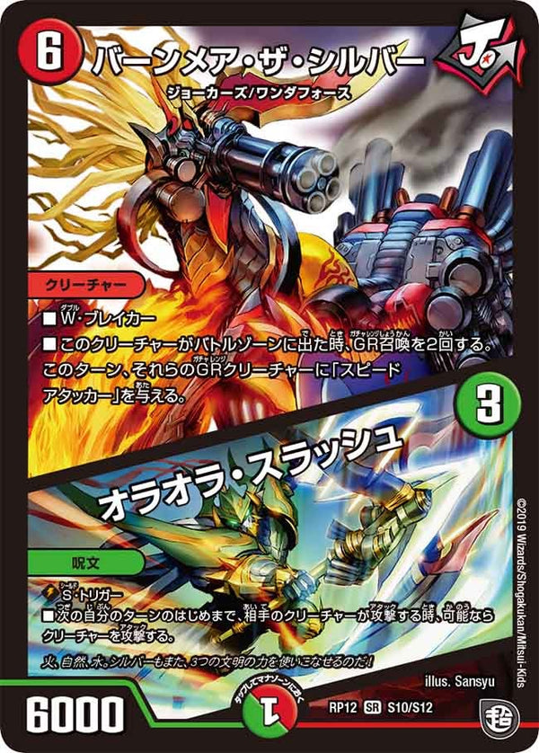 バーンメア・ザ・シルバー / オラオラ・スラッシュ（DMRP12 S10/S12）［SR］