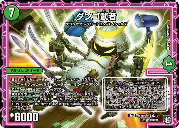 ダンゴ武者（DMRP12 S12/S12）［SR］