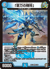 〔状態B〕「蒼刀の輝将」【VR】{RP132/95}《水》