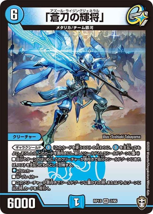 〔状態B〕「蒼刀の輝将」【VR】{RP132/95}《水》
