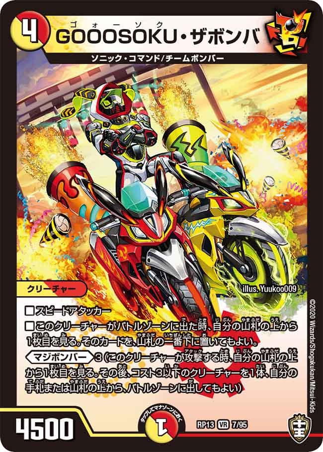 〔状態B〕GOOOSOKU・ザボンバ【VR】{RP137/95}《多》