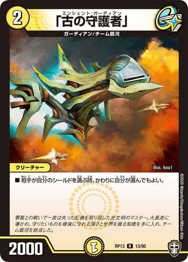 「古の守護者」【R】{RP1313/95}《光》