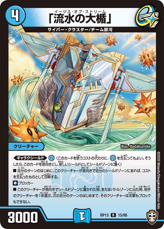 「流水の大楯」【R】{RP1315/95}《水》