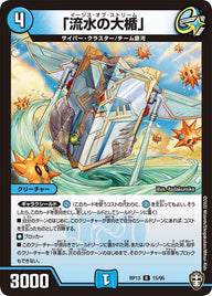 「流水の大楯」【R】{RP1315/95}《水》