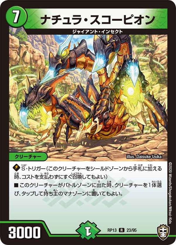 ナチュラ・スコーピオン【R】{RP1323/95}《自然》