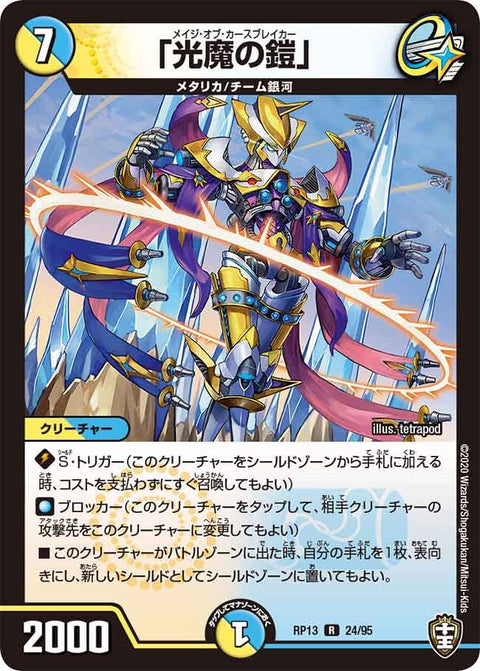 〔状態A-〕「光魔の鎧」【R】{RP1324/95}《多》