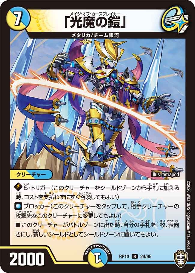 〔状態A-〕「光魔の鎧」【R】{RP1324/95}《多》