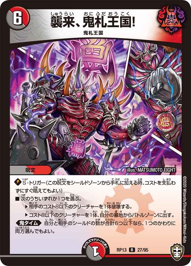 〔状態C〕襲来、鬼札王国!【R】{RP1327/95}《多》