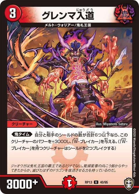 (パラ仕様)グレンマ入道【U】{RP1340/95}《火》