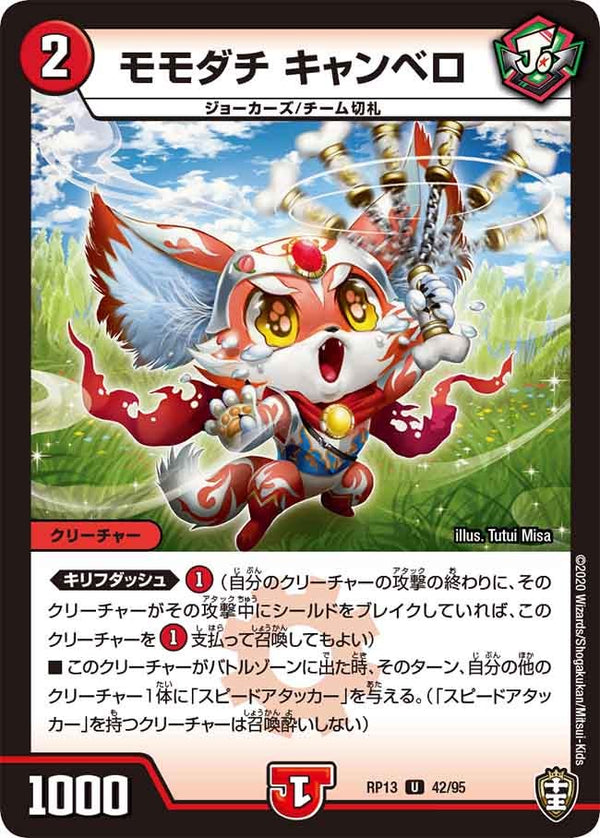 〔状態A-〕モモダチキャンベロ【U】{RP1342/95}《火》