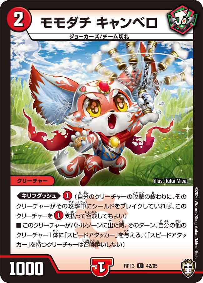 〔状態A-〕モモダチキャンベロ【U】{RP1342/95}《火》