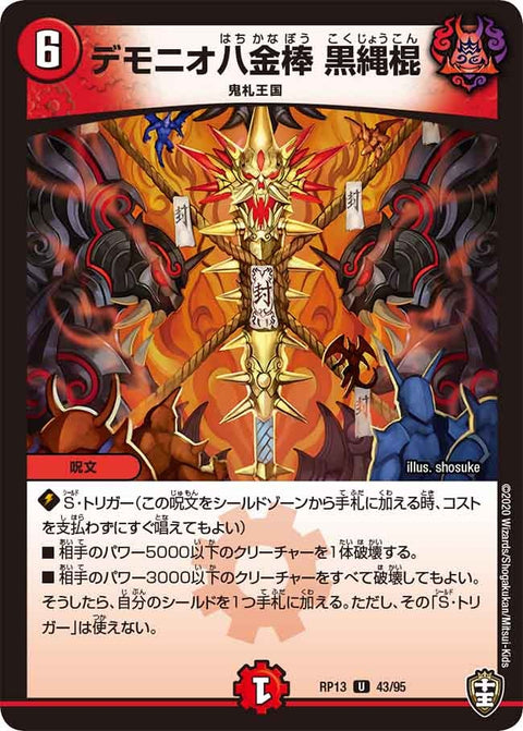 デモニオ八金棒黒縄棍【U】{RP1343/95}《火》