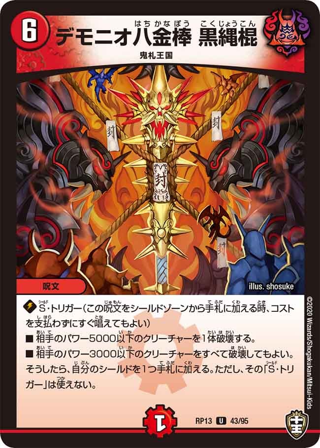 デモニオ八金棒黒縄棍【U】{RP1343/95}《火》
